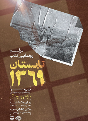 کتاب «تابستان ۱۳۶۹» رونمایی می‌شود