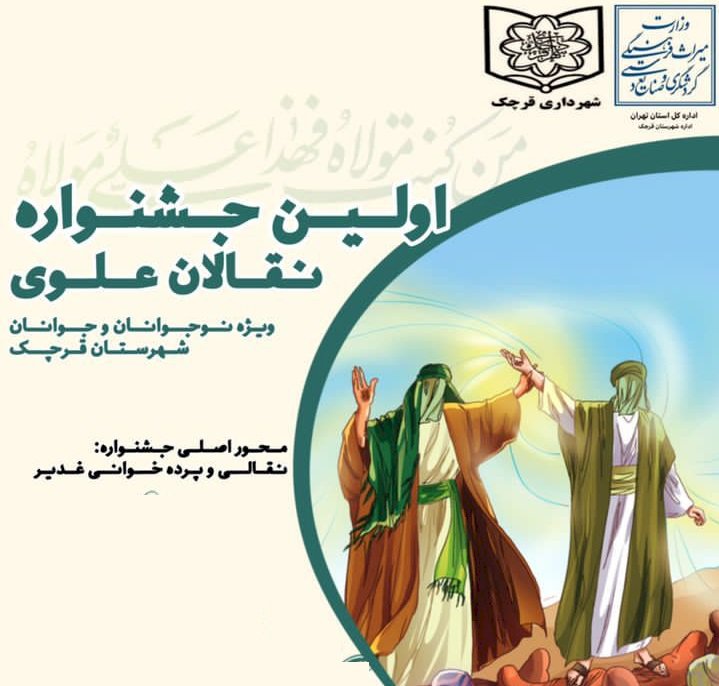 اولین جشنواره نقالان علوی در قرچک اولین جشنواره نقالان علوی در قرچک