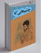 کتاب «چشم‌هایی که نوشتند» به کتابفروشی ها رسید