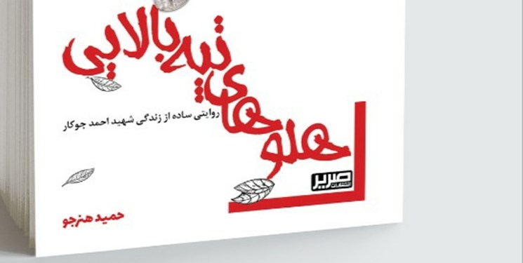 رمان «هلوهای تپه بالایی» به چاپ رسید