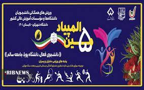 المپیاد ورزش‌های دانشجویی ، اهتمام وزارت علوم به سلامت دانشجویان است
