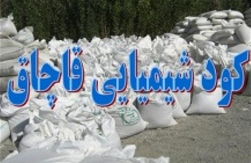 کشف  ۳۰۹ کیسه کود شیمیایی قاچاق در بویین میاندشت کشف  ۳۰۹ کیسه کود شیمیایی قاچاق در بویین میاندشت