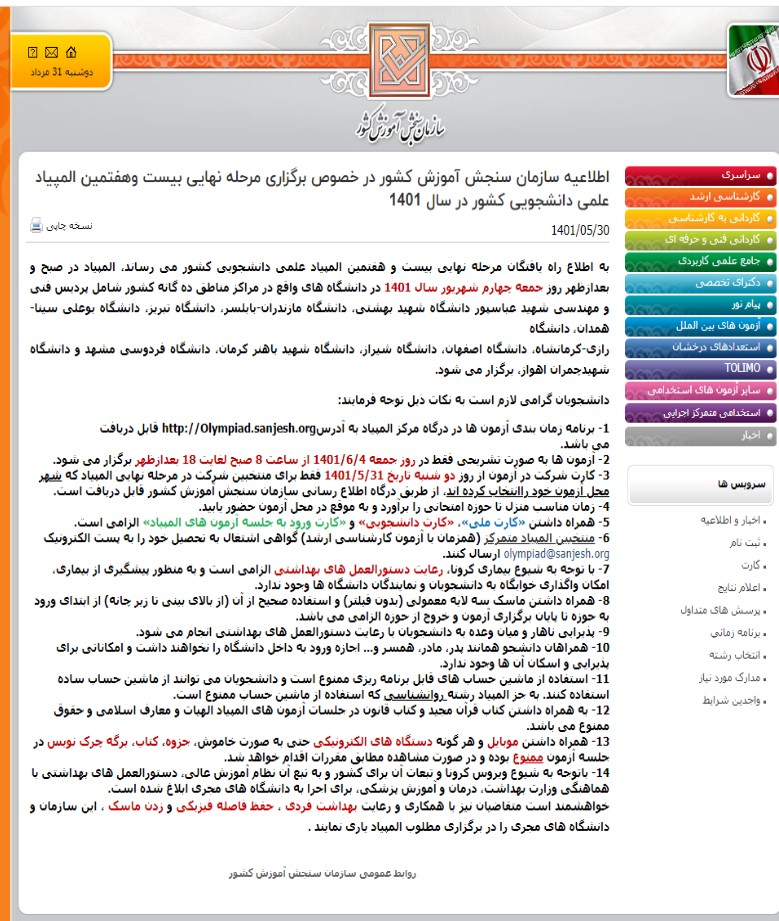 اطلاعیه برگزاری مرحله نهایی المپیاد علمی دانشجویی اطلاعیه برگزاری مرحله نهایی المپیاد علمی دانشجویی