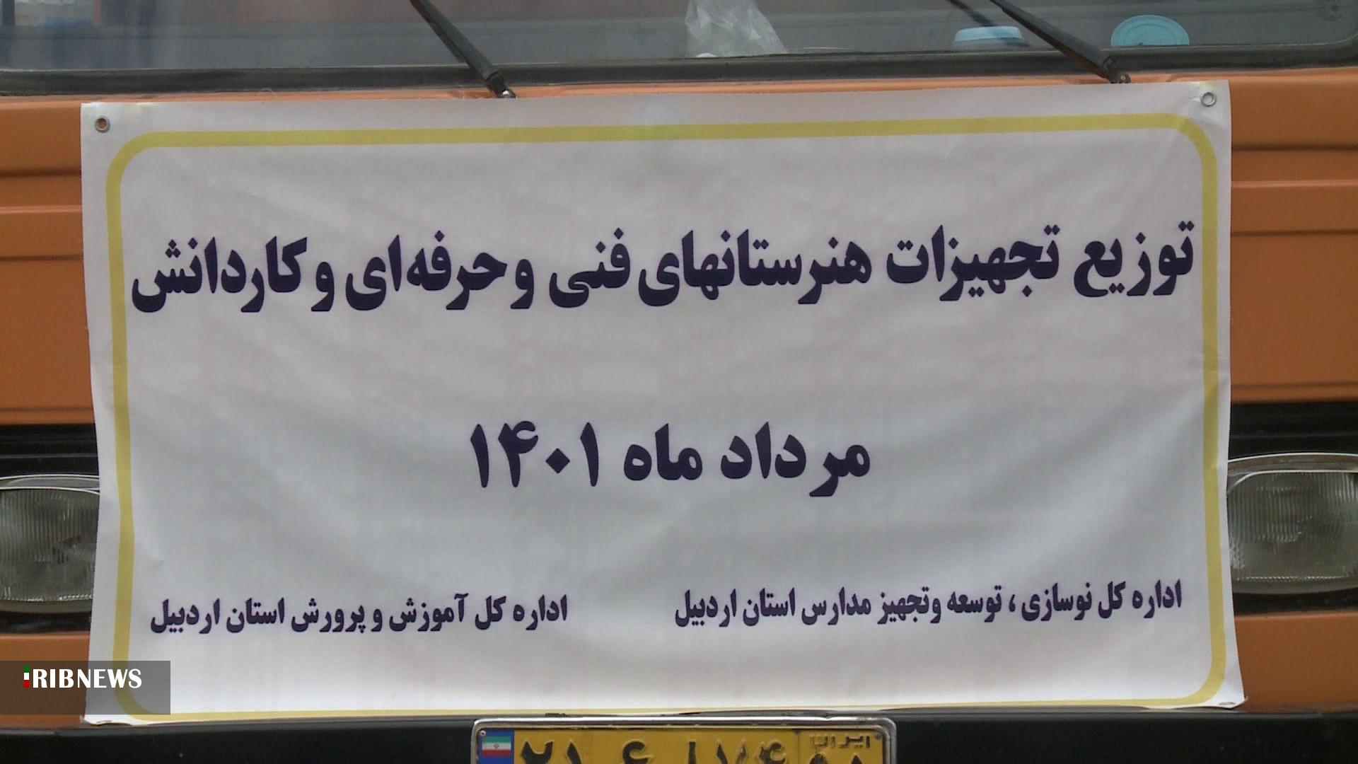 توزیع تجهیزات هنرستان های فنی و حرفه ای و کاردانش