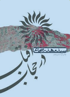 دو کتاب از انتشارات نیستان منتشر شد
