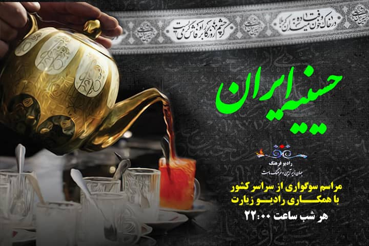 برپایی حسینیه ایران در رادیو فرهنگ