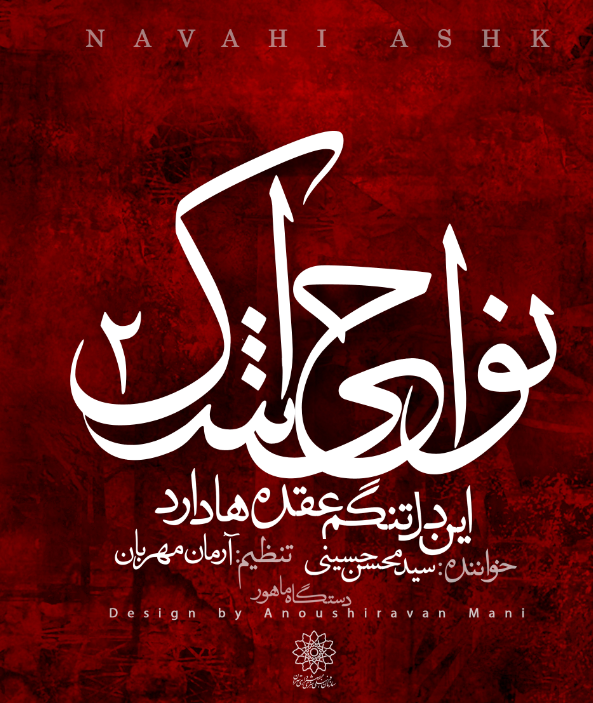 دو قطعه از قطعات دهگانه آلبوم نواحی اشک ۲ منتشر شد