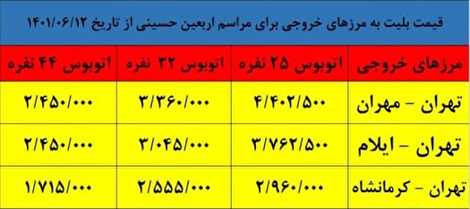 قیمت بلیت اتوبوس های اربعین اعلام شد