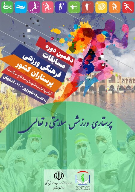 آغاز جشنواره فرهنگی ورزشی پرستاران در اصفهان آغاز جشنواره فرهنگی ورزشی پرستاران در اصفهان