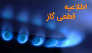 قطع موقت گاز در محدوده هایی از شهرستان اسلامشهر قطع موقت گاز در محدوده هایی از شهرستان اسلامشهر