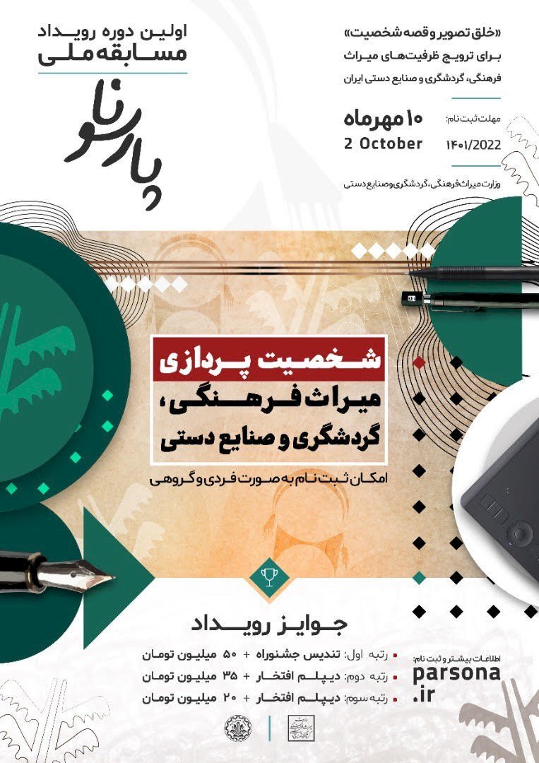 مسابقه ملی شخصیت پردازی در حوزه میراث فرهنگی
