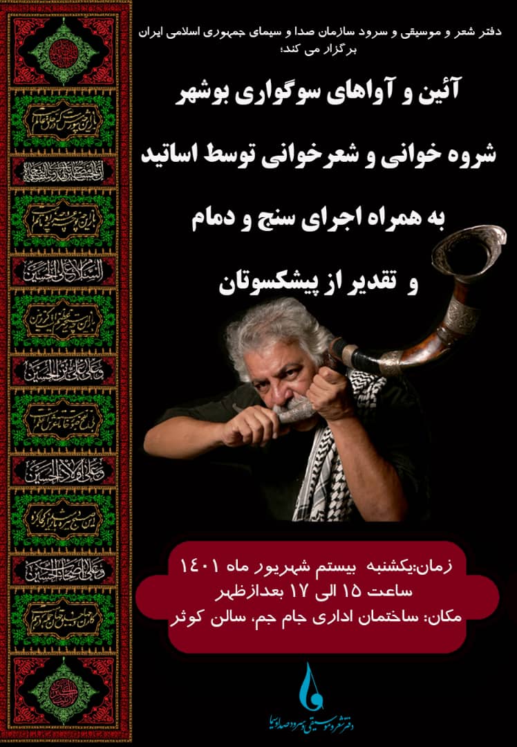 برگزاری آئین و آواهای سوگواری بوش