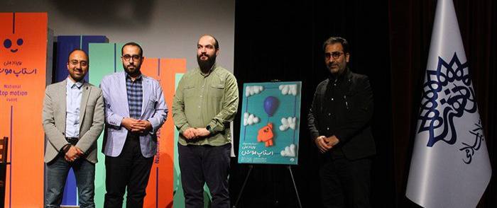 نشست رسانه‌ای و آیین رونمایی از پوستر رویداد ملی استاپ موشن