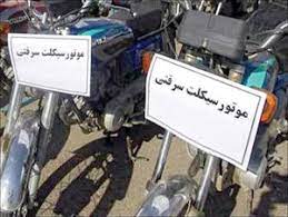کشف ۱۰ دستگاه موتور سیکلت سرقتی در دلیجان