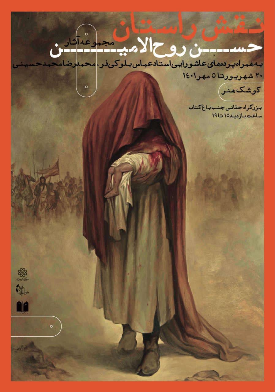 بزرگترین مجموعه آثار حسن روح‌الامین در کوشک باغ هنر به نماش درمی‌آید