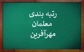 معلمان مهرآفرین مشمول رتبه‌بندی می‌شوند