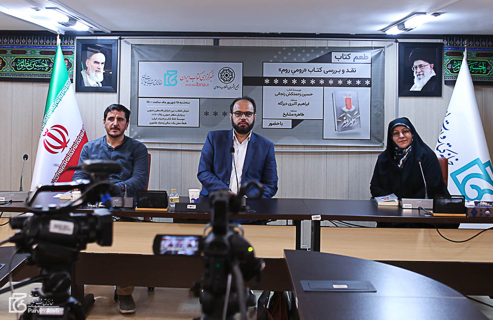 نشست نقد و بررسی کتاب «رومی روم» برگزارشد