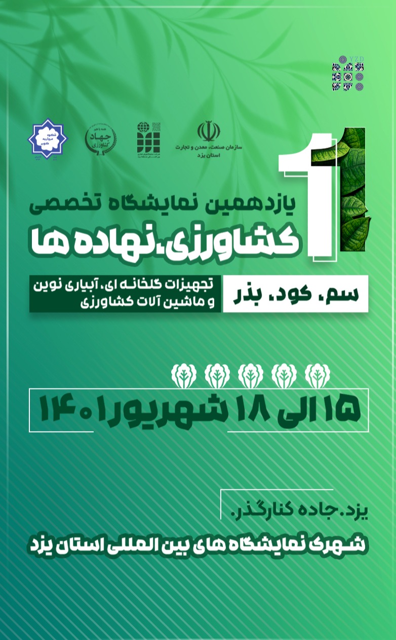 برپایی نمایشگاه تخصصی کشاورزی و نهاده‌های دامی در یزد