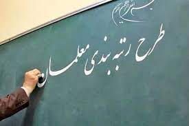 متقاضیان ارزیابی حرفه‌ای رتبه بند‌ی معلمان ثبت نام کنند‌