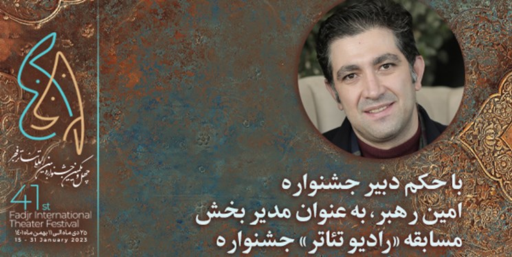 معرفی مدیر بخش رادیو تئاتر چهل و یکمین جشنواره بین‌المللی تئاتر فجر
