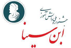 رقابت 2400 تیم دانشآموزی در جشنواره ابن سینا رقابت 2400 تیم دانشآموزی در جشنواره ابن سینا