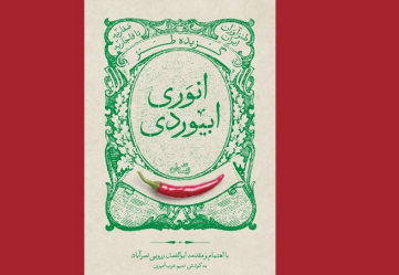 کتاب طنز «انوری ابیوردی» منتشر شد