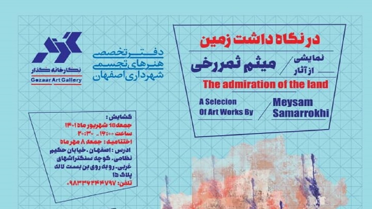 برپایی نمایشگاه در نگاه‌داشت زمین در گالری گذار اصفهان