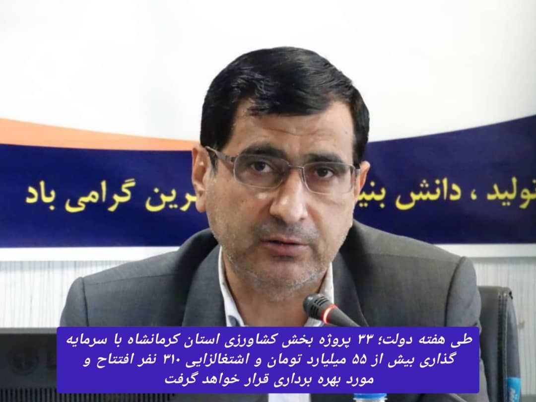 افتتاح ۳۳ طرح بخش کشاورزی با اعتبار بیش از ۵۵ میلیارد تومان در استان کرمانشاه افتتاح ۳۳ طرح بخش کشاورزی با اعتبار بیش از ۵۵ میلیارد تومان در استان کرمانشاه