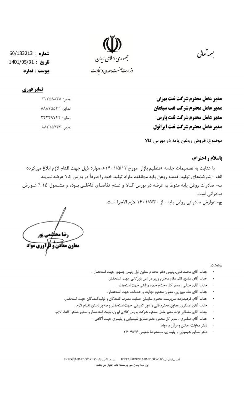 ابلاغ مصوبه وزارت صمت برای عرضه روغن پایه در بورس کالا ابلاغ مصوبه وزارت صمت برای عرضه روغن پایه در بورس کالا