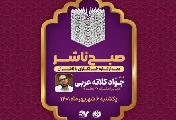 سلسله نشست‌های «صبح ناشر»  از  ششم شهریور از سر گرفته می شود