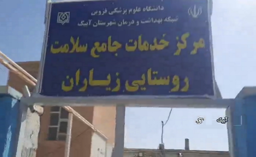 افزایش خدمات مرکز بهداشت زیاران افزایش خدمات مرکز بهداشت زیاران