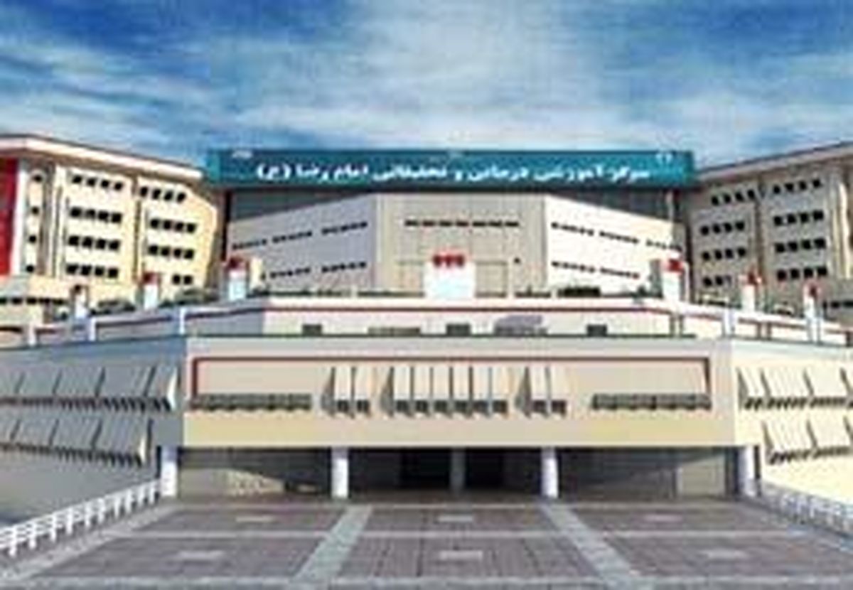 گامی مهم در جهت درمان سرطان در بیمارستان امام رضا (ع)