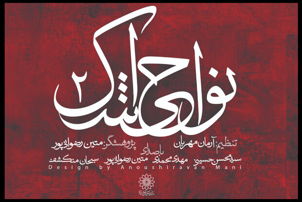 رونمایی از آلبوم نواحی اشک ۲ در آستانه اربعین حسینی رونمایی از آلبوم نواحی اشک ۲ در آستانه اربعین حسینی