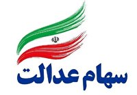 آخرین جزئیات اختصاص سهام عدالت به جاماندگان