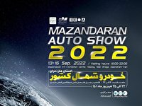 برگزاری نمایشگاه بین المللی خودرو شمال کشور