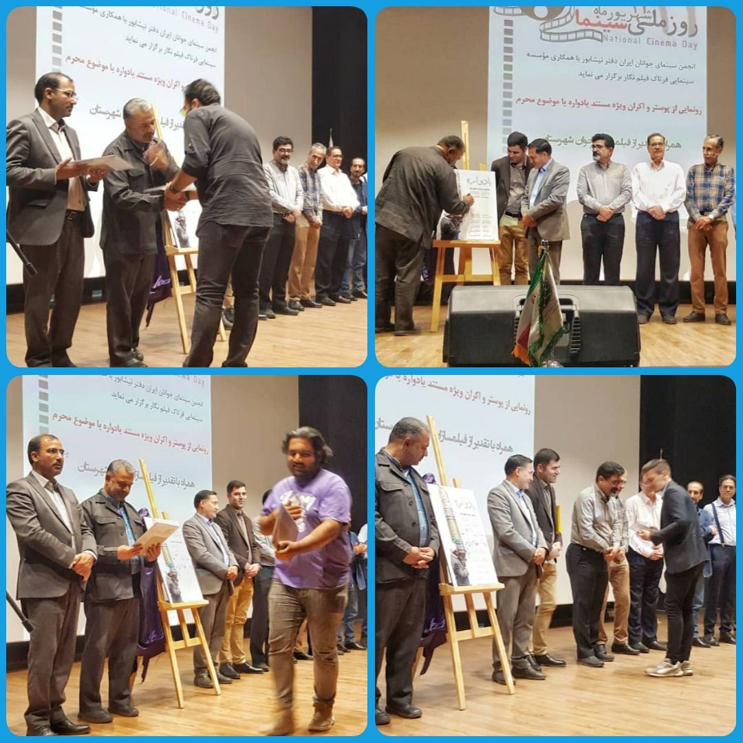 نمایش مستند یادواره همزمان با روز ملی سینما در نیشابور