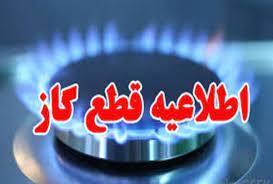 قطع موقت گاز در محدودههایی از شهرستان اسلامشهر قطع موقت گاز در محدودههایی از شهرستان اسلامشهر