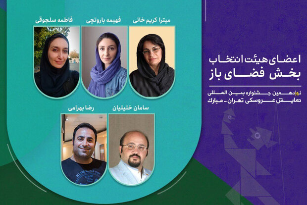 معرفی اعضای هیات انتخاب بخش فضای باز جشنواره نمایش عروسکی معرفی اعضای هیات انتخاب بخش فضای باز جشنواره نمایش عروسکی