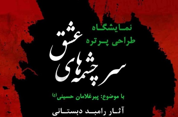 نمایشگاه آثار سیاه قلم پیرغلامان حسینی (ع)
