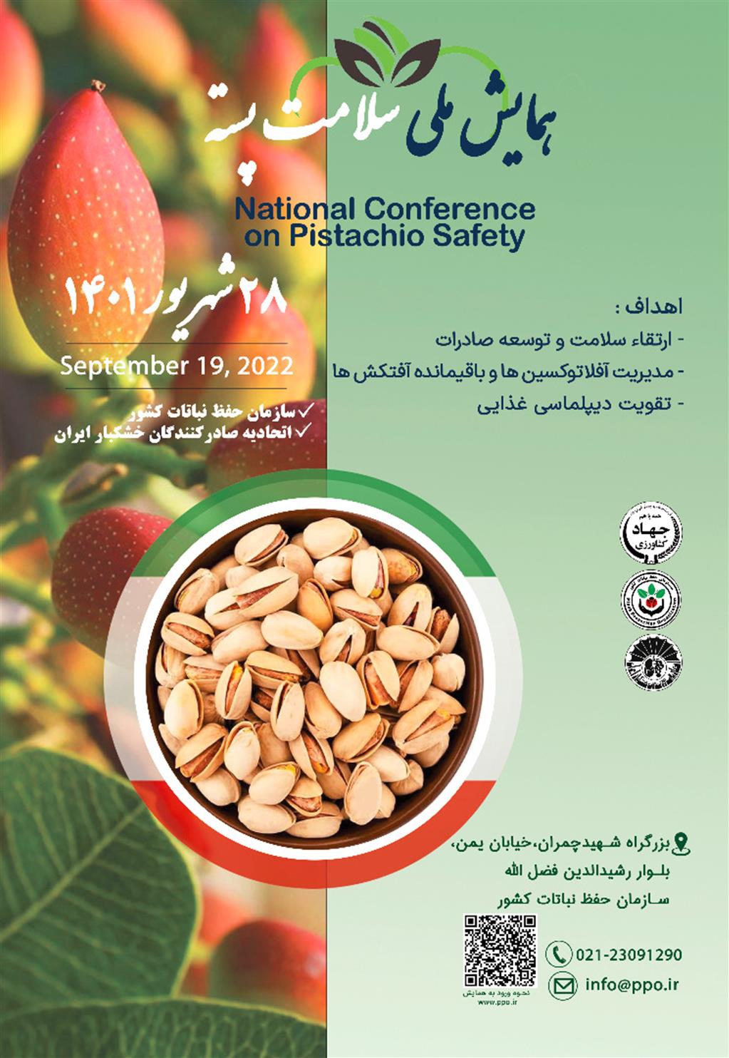 همایش ملی سلامت پسته ۲۸ شهریور برگزار می شود
