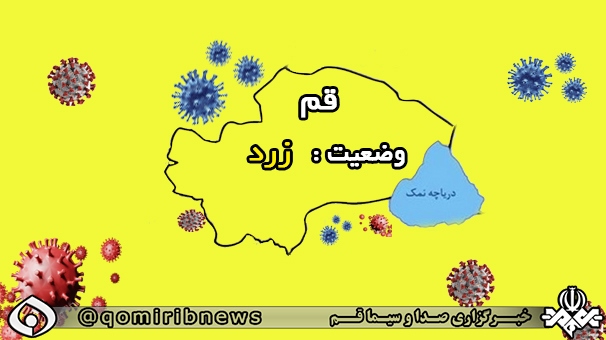 وضعیت کرونایی قم همچنان زرد است
