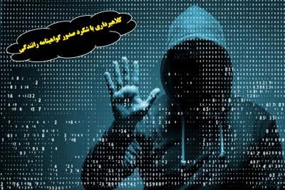 دام کلاهبرداران برای متقاضیان صدور گواهینامه رانندگی دام کلاهبرداران برای متقاضیان صدور گواهینامه رانندگی