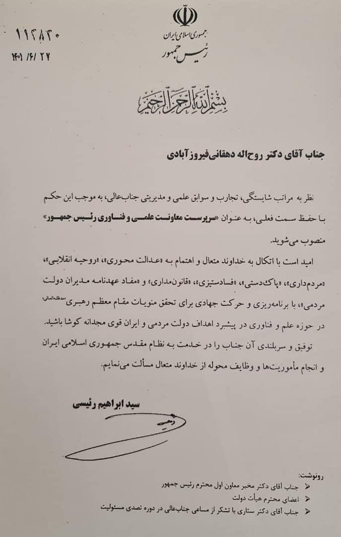 روح الله دهقانی فیروزآبادی سرپرست معاونت علمی و فناوری رئیس جمهور شد