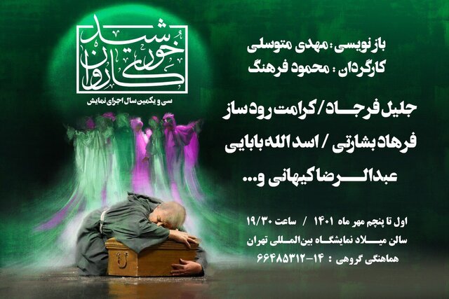 اجرای نمایش خورشید کاروان برای سی و یکمین سال اجرای نمایش خورشید کاروان برای سی و یکمین سال