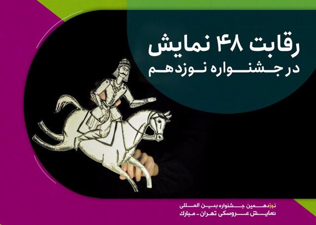 معرفی ۴۸ نمایش بخش رقابتی نوزدهمین جشنواره نمایش عروسکی تهران
