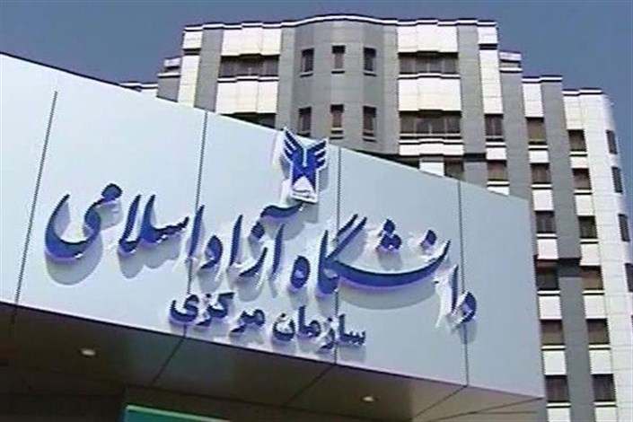 دانشگاه آزاد اسلامی ساختمان مرکزی