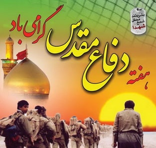 رئیس شورای عالی استانها هفته دفاع مقدس را گرامی داشت رئیس شورای عالی استانها هفته دفاع مقدس را گرامی داشت