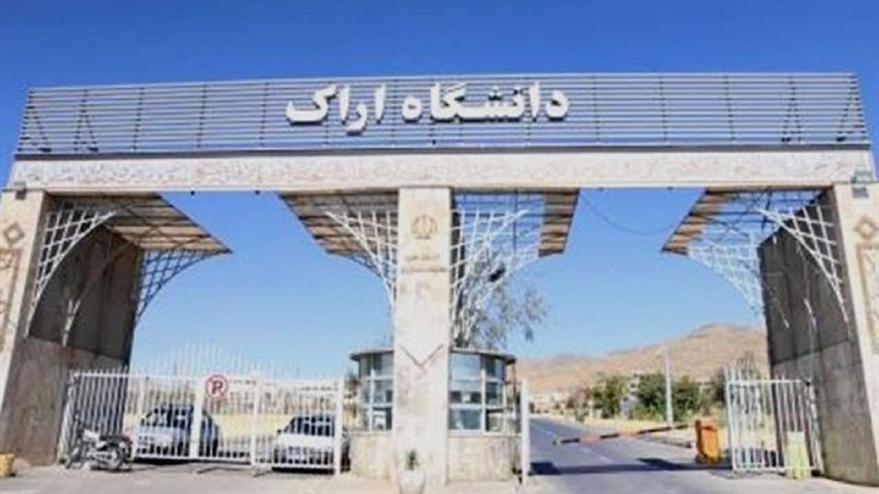 دانشجویان دانشگاه اراک بعد از ماه صفر در کلاسهای درس حاضر شوند.