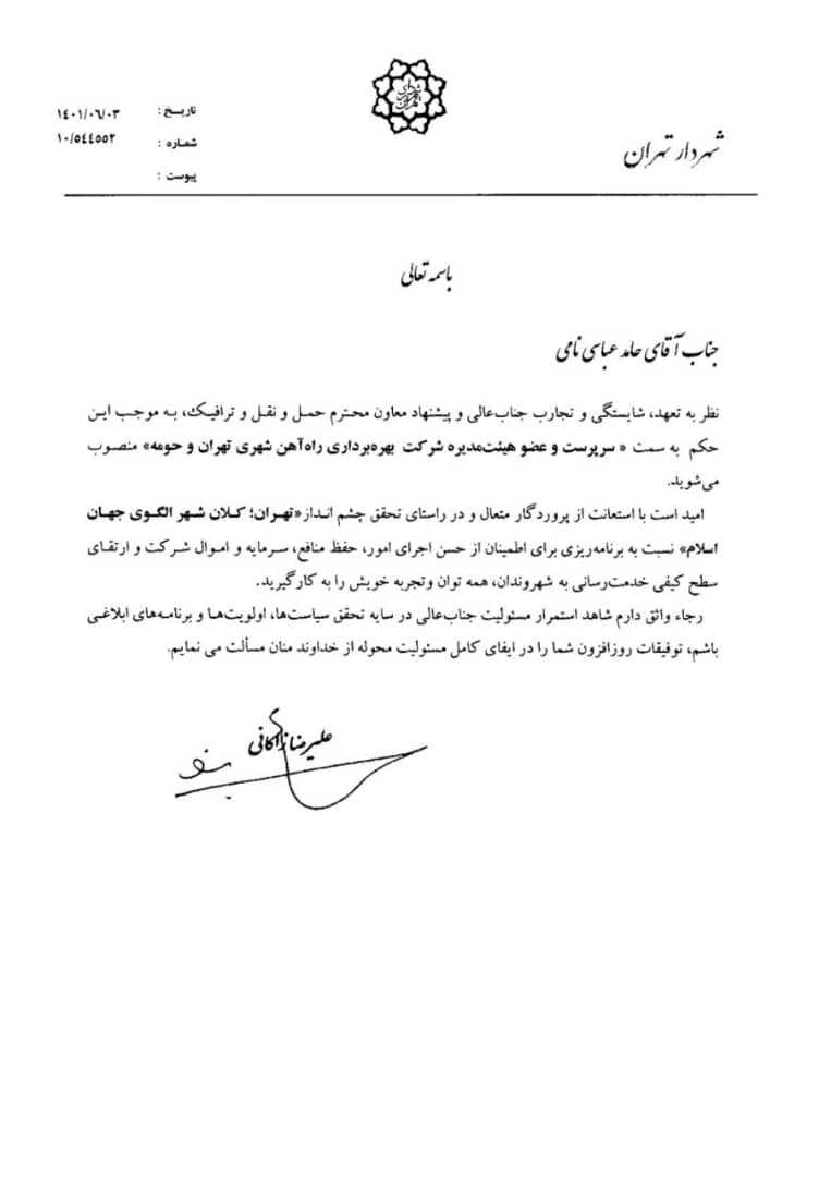 تغییرات جدید در شهرداری تهران