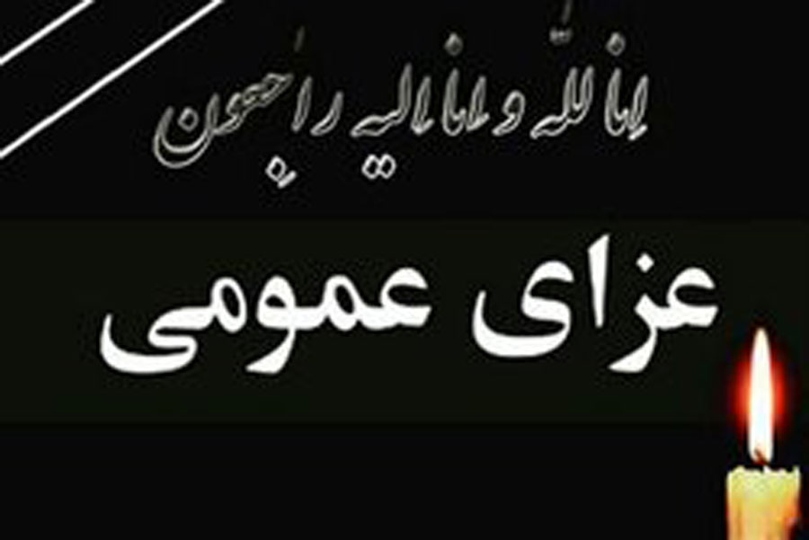 اعلام سه روز عزای عمومی در استان اصفهان